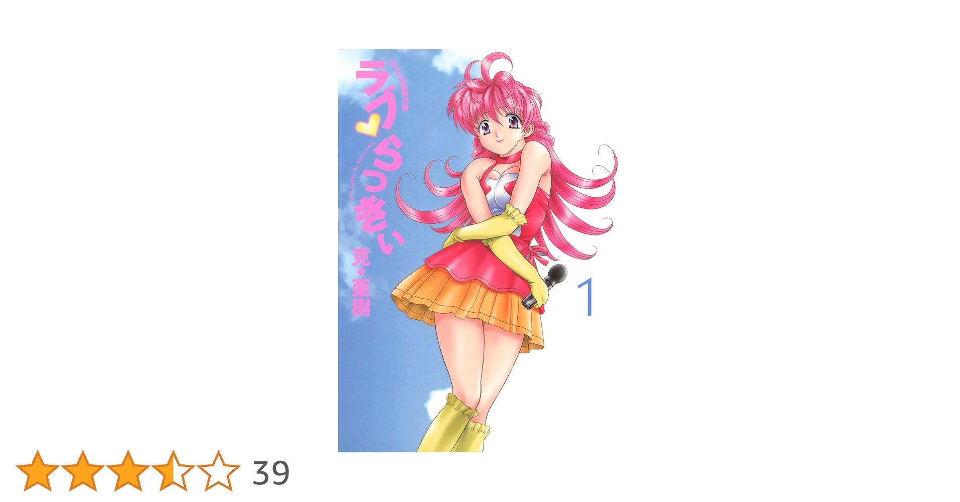 ラブ・らっきぃ 1巻から7巻　全巻セット ラブ・らっきい 1 (ヤングマガジンコミックス) | 克 亜樹 |本